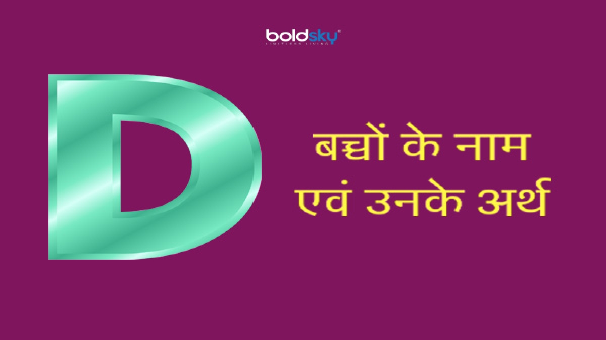 D अक्षर से लड़कों के नाम एवं उनके अर्थ Hindu Baby boy names with