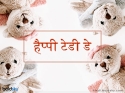 Teddy Day: इन क्यूट मैसेज के साथ करें टेडी डे विश