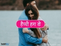 Happy Hug Day: इन मैसेज के जरिये भेजें प्यार की झप्पी