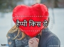 Happy Kiss Day: रोमांटिक मैसेज के साथ विश करें किस डे