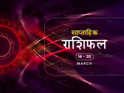 पैसों के मामले में यह सप्ताह इन राशियों के लिए रहेगा भाग्यशाली