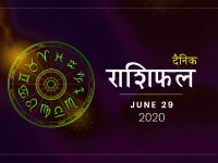 29 जून राशिफल: सोमवार का दिन इन सभी राशियों के लिए रहेगा शुभ