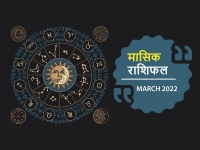March 2022 Monthly Horoscope : मार्च के महीने में इन राशियों को मिलेगा सुखद परिणाम