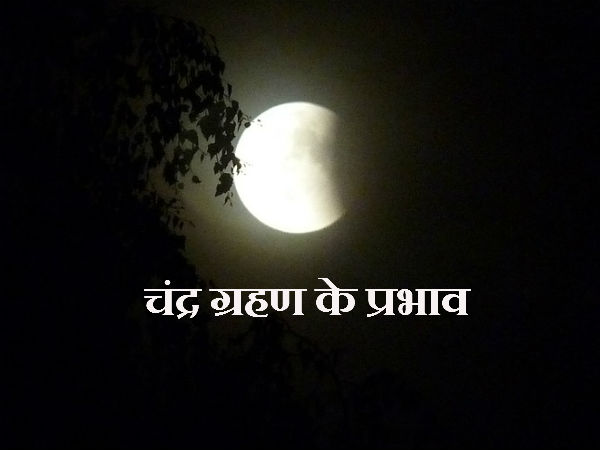 सिर्फ पूर्णिमा को लगता है ग्रहण
