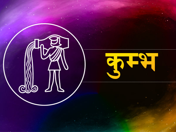 कुम्भ (20 जनवरी से 18 फरवरी):