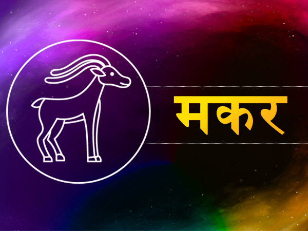 मकर (21 दिसंबर से 19 जनवरी):