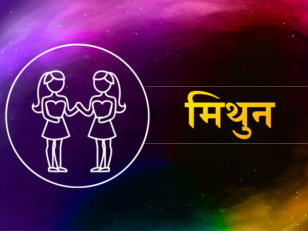 मिथुन (मई 20 से जून 20):