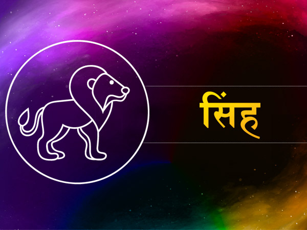 सिंह (जुलाई 22 से अगस्त 21):
