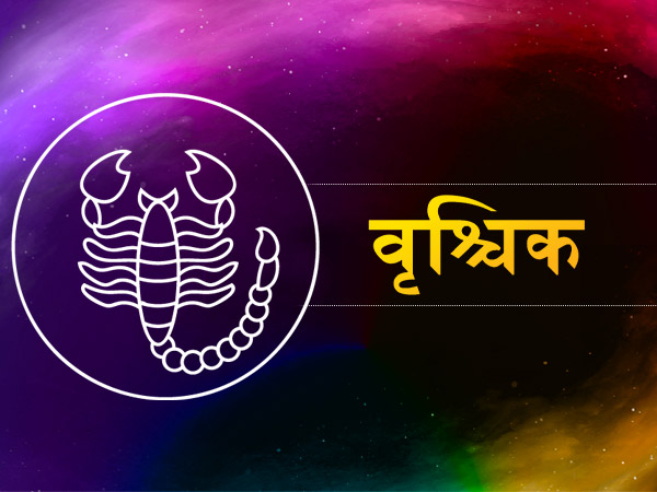 वृश्चिक (अक्टूबर 23 से नवंबर 20):