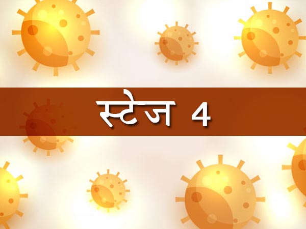 स्टेज 4: एपिडेमिक यानी महामारी