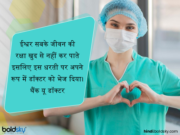 ईश्वर सबके जीवन की रक्षा खुद से नहीं कर पाते इसलिए इस धरती पर अपने रूप में डॉक्टर को भेज दिया। थैंक यू डॉक्टर ईश्वर सबके जीवन की रक्षा खुद से नहीं कर पाते इसलिए इस धरती पर अपने रूप में डॉक्टर को भेज दिया। थैंक यू डॉक्टर