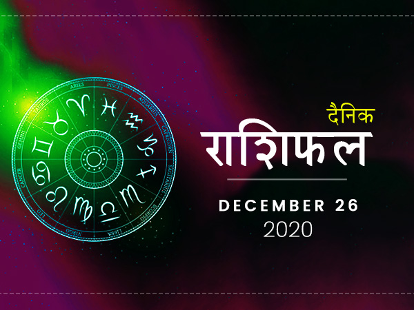 26 दिसंबर राशिफल: इस साल का आखिरी शनिवार कैसा रहेगा आपके लिए