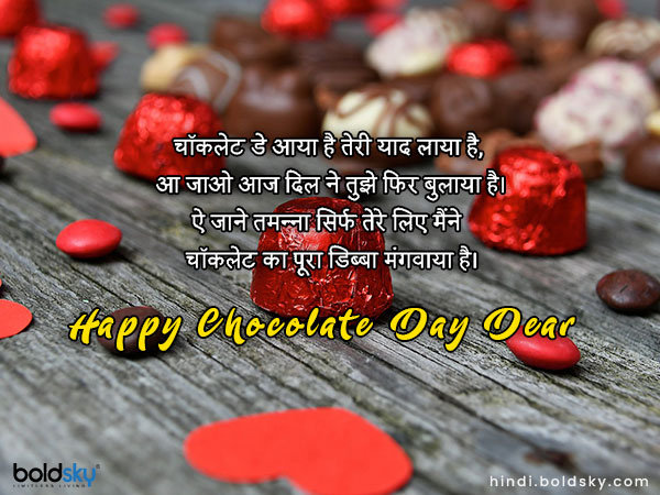 चॉकलेट डे आया है तेरी याद लाया है, चॉकलेट डे आया है तेरी याद लाया है,