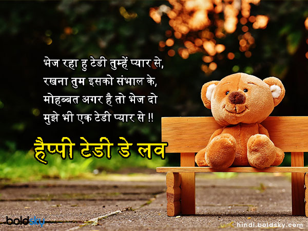 भेज रहा हु टेडी तुम्हें प्यार से,