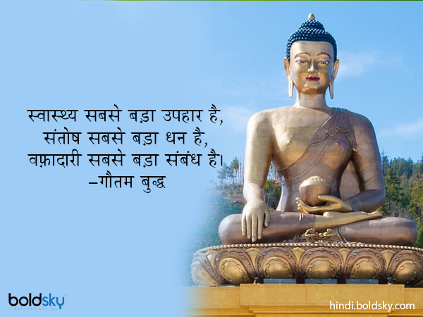 स्वास्थ्य सबसे बड़ा उपहार है, संतोष सबसे बड़ा धन है, वफ़ादारी सबसे बड़ा संबंध है। स्वास्थ्य सबसे बड़ा उपहार है, संतोष सबसे बड़ा धन है, वफ़ादारी सबसे बड़ा संबंध है।