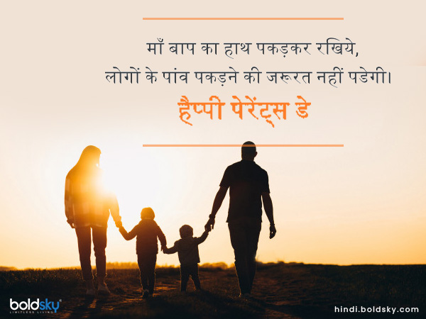 माँ बाप का हाथ पकड़कर रखिये, माँ बाप का हाथ पकड़कर रखिये,