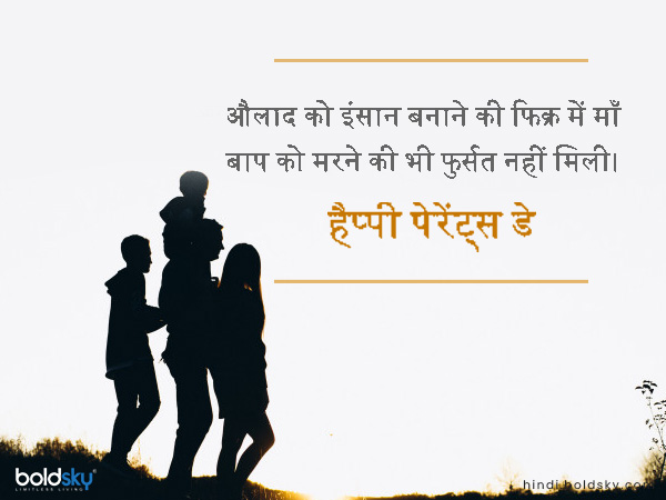 औलाद को इंसान बनाने की फिक्र में माँ बाप को मरने की भी फुर्सत नहीं मिली। औलाद को इंसान बनाने की फिक्र में माँ बाप को मरने की भी फुर्सत नहीं मिली।