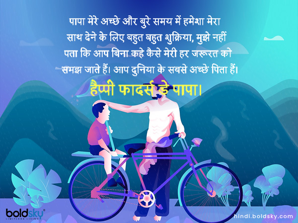 पापा मेरे अच्छे और बुरे समय में हमेशा मेरा साथ देने के लिए बहुत बहुत शुक्रिया, मुझे नहीं पता कि आप बिना कहे कैसे मेरी हर जरूरत को समझ जाते हैं। आप दुनिया के सबसे अच्छे पिता हैं। पापा मेरे अच्छे और बुरे समय में हमेशा मेरा साथ देने के लिए बहुत बहुत शुक्रिया, मुझे नहीं पता कि आप बिना कहे कैसे मेरी हर जरूरत को समझ जाते हैं। आप दुनिया के सबसे अच्छे पिता हैं।