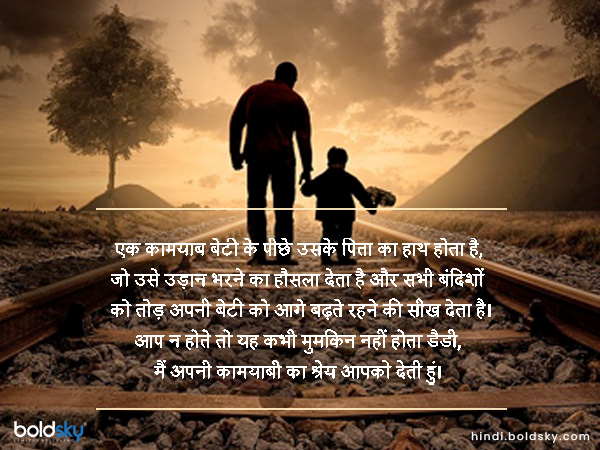 एक कामयाब बेटी के पीछे उसके पिता का हाथ होता है, जो उसे उड़ान भरने का हौसला देता है और सभी बंदिशों को तोड़ अपनी बेटी को आगे बढ़ते रहने की सीख देता है। एक कामयाब बेटी के पीछे उसके पिता का हाथ होता है, जो उसे उड़ान भरने का हौसला देता है और सभी बंदिशों को तोड़ अपनी बेटी को आगे बढ़ते रहने की सीख देता है।
