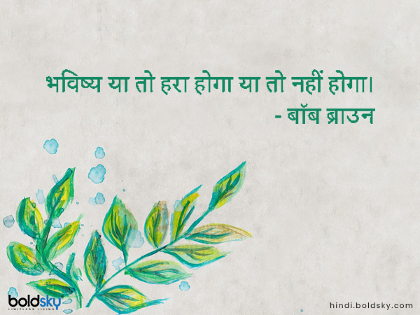 भविष्य या तो हरा होगा या तो नहीं होगा। भविष्य या तो हरा होगा या तो नहीं होगा।