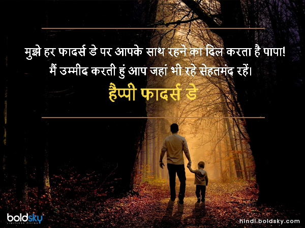 मुझे हर फादर्स डे पर आपके साथ रहने का दिल करता है पापा! मुझे हर फादर्स डे पर आपके साथ रहने का दिल करता है पापा!