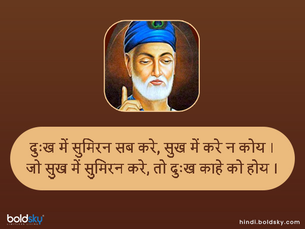 दुःख में सुमिरन सब करे, सुख में करे न कोय । दुःख में सुमिरन सब करे, सुख में करे न कोय ।