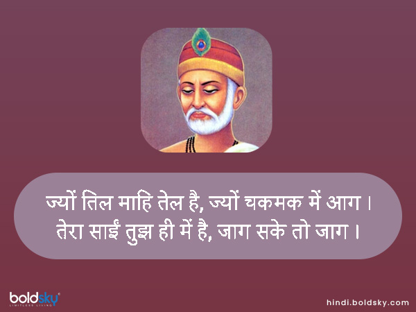 ज्यों तिल माहि तेल है, ज्यों चकमक में आग । ज्यों तिल माहि तेल है, ज्यों चकमक में आग ।