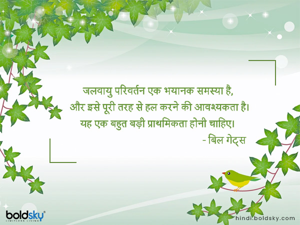 जलवायु परिवर्तन एक भयानक समस्या है, और इसे पूरी तरह से हल करने की आवश्यकता है। यह एक बहुत बड़ी प्राथमिकता होनी चाहिए। जलवायु परिवर्तन एक भयानक समस्या है, और इसे पूरी तरह से हल करने की आवश्यकता है। यह एक बहुत बड़ी प्राथमिकता होनी चाहिए।
