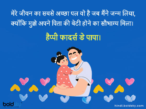 मेरे जीवन का सबसे अच्छा पल वो है जब मैंने जन्म लिया, क्योंकि मुझे अपने पिता की बेटी होने का सौभाग्य मिला। मेरे जीवन का सबसे अच्छा पल वो है जब मैंने जन्म लिया, क्योंकि मुझे अपने पिता की बेटी होने का सौभाग्य मिला।