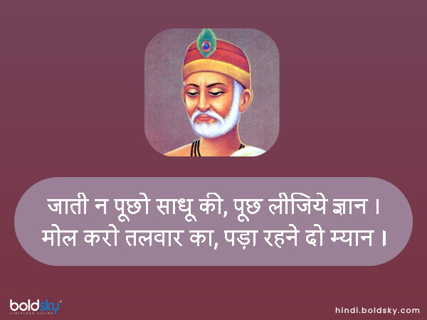 जाती न पूछो साधू की, पूछ लीजिये ज्ञान । जाती न पूछो साधू की, पूछ लीजिये ज्ञान ।