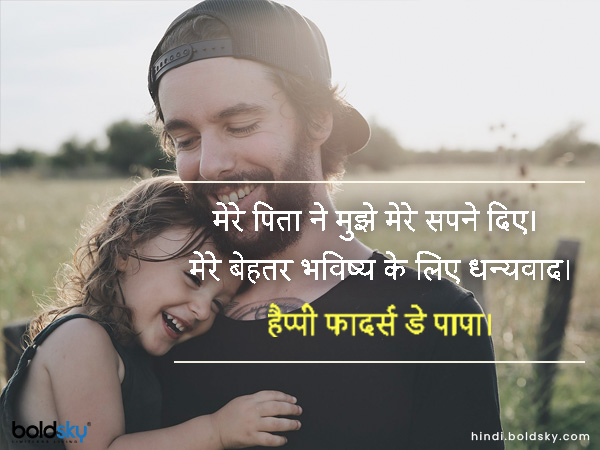 मेरे पिता ने मुझे मेरे सपने दिए। मेरे बेहतर भविष्य के लिए धन्यवाद। मेरे पिता ने मुझे मेरे सपने दिए। मेरे बेहतर भविष्य के लिए धन्यवाद।