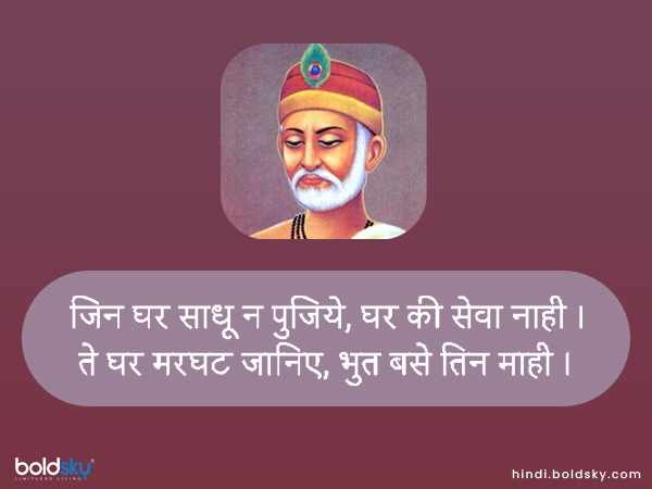 जिन घर साधू न पुजिये, घर की सेवा नाही । जिन घर साधू न पुजिये, घर की सेवा नाही ।