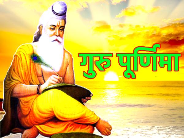 इस साल गुरु पूर्णिमा किस दिन है? इस साल गुरु पूर्णिमा किस दिन है?