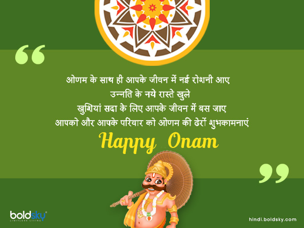 ओणम के साथ ही आपके जीवन में नई रोशनी आए ओणम के साथ ही आपके जीवन में नई रोशनी आए