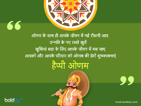 ओणम के साथ ही आपके जीवन में नई रौशनी आए ओणम के साथ ही आपके जीवन में नई रौशनी आए