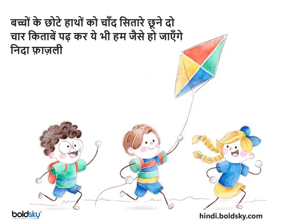 बच्चों के छोटे हाथों को चाँद सितारे छूने दो बच्चों के छोटे हाथों को चाँद सितारे छूने दो