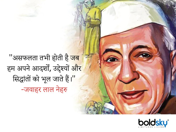 ''असफलता तभी होती है जब हम अपने आदर्शों, उद्देश्यों और सिद्धांतों को भूल जाते हैं।'' ''असफलता तभी होती है जब हम अपने आदर्शों, उद्देश्यों और सिद्धांतों को भूल जाते हैं।''