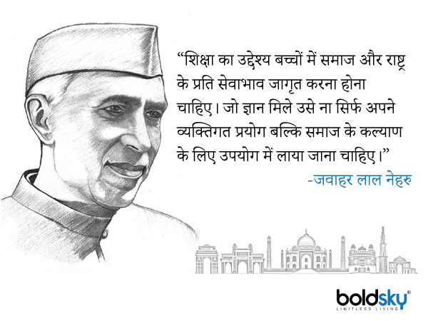 “शिक्षा का उद्देश्य बच्चों में समाज और राष्ट्र के प्रति सेवाभाव जागृत करना होना चाहिए। जो ज्ञान मिले उसे ना सिर्फ अपने व्यक्तिगत प्रयोग बल्कि समाज के कल्याण के लिए उपयोग में लाया जाना चाहिए।” “शिक्षा का उद्देश्य बच्चों में समाज और राष्ट्र के प्रति सेवाभाव जागृत करना होना चाहिए। जो ज्ञान मिले उसे ना सिर्फ अपने व्यक्तिगत प्रयोग बल्कि समाज के कल्याण के लिए उपयोग में लाया जाना चाहिए।”