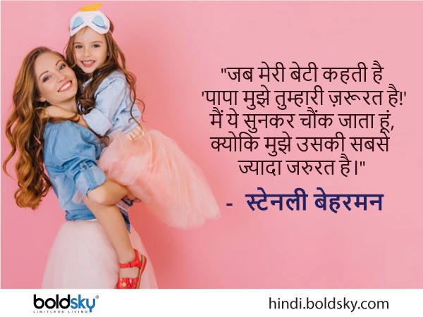 डॉटर्स डे के लिए कोट्स डॉटर्स डे के लिए कोट्स