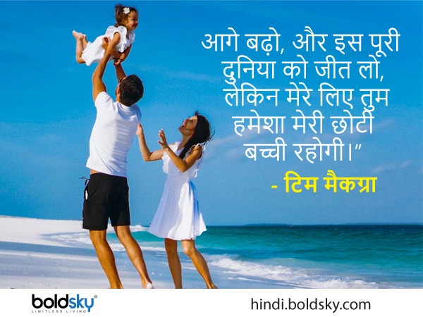 डॉटर्स डे के लिए कोट्स डॉटर्स डे के लिए कोट्स