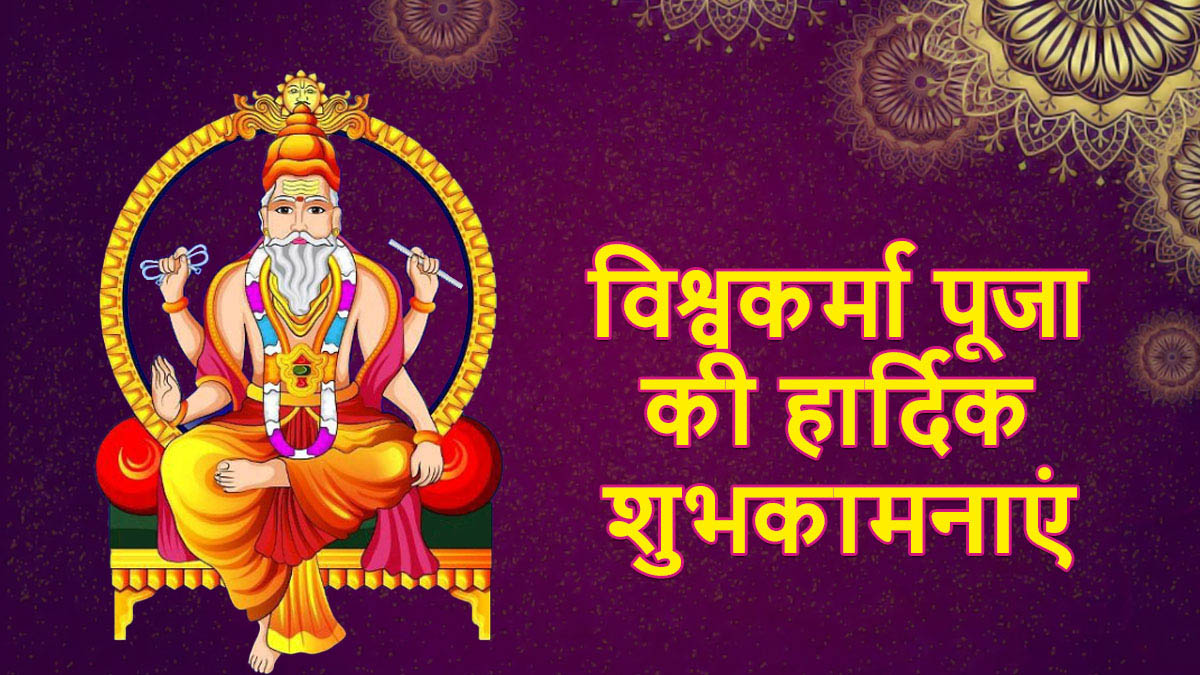 Happy Vishwakarma Puja 2023 Wishes: विश्वकर्मा जयंती के शुभ दिन पर ...