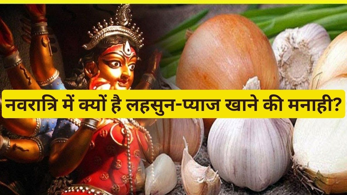 Navratri Me OnionGarlic जानिये लहसुन प्याज का राहू केतु से संबंध