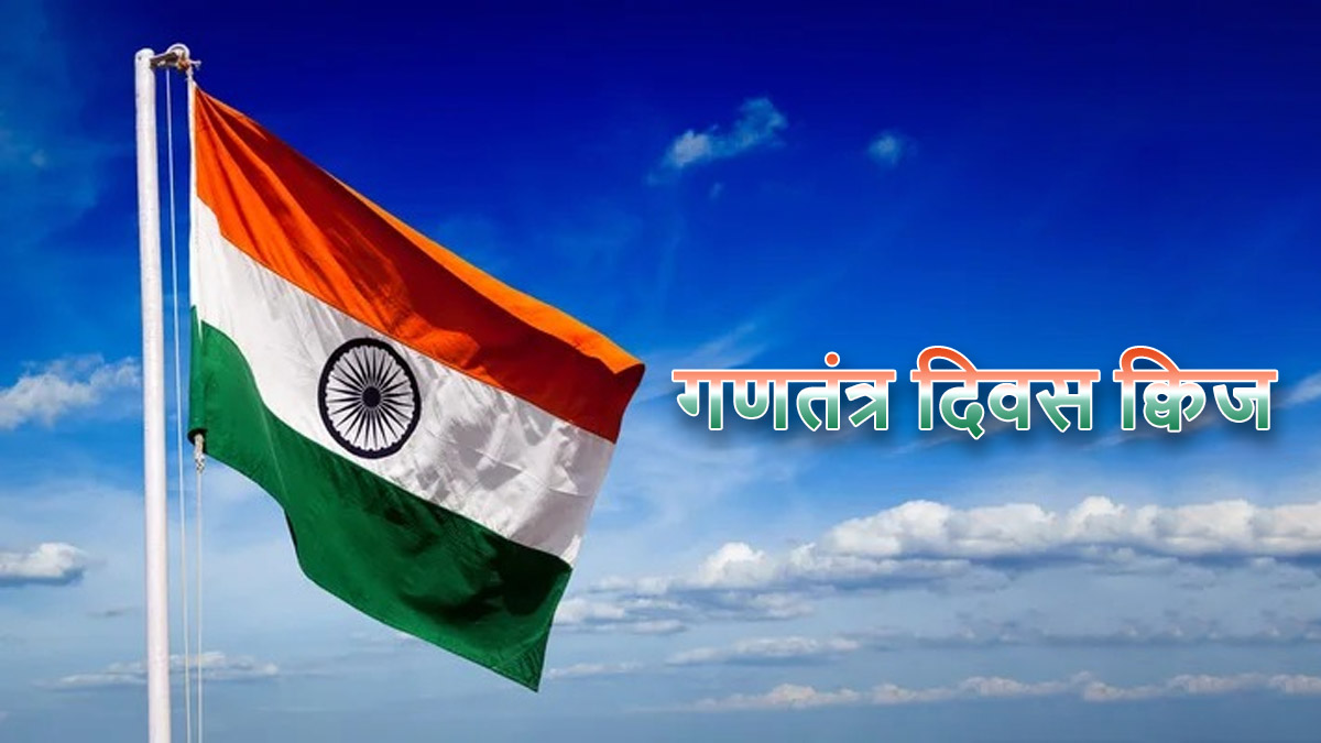 Republic Day Quiz 2024 क‍ितना जानते हैं आप अपने संविधान के बारे में