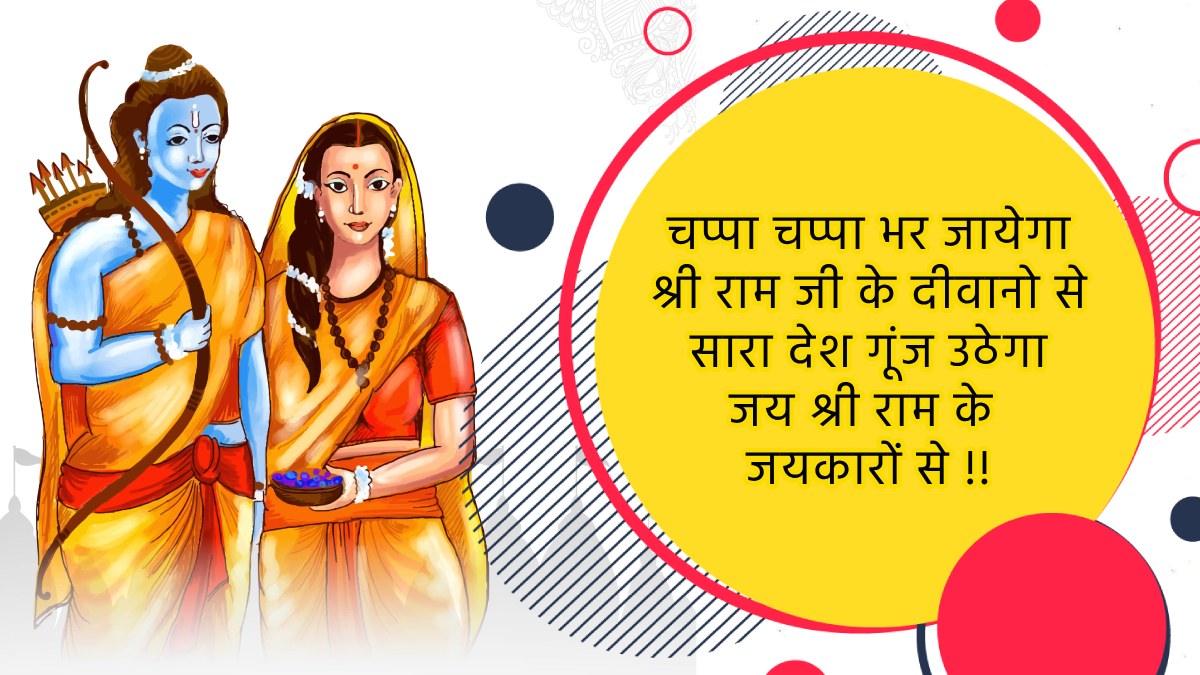 Ayodhya Ram Mandir Wishes Quotes अपनों के साथ सबसे पहले शेयर करें