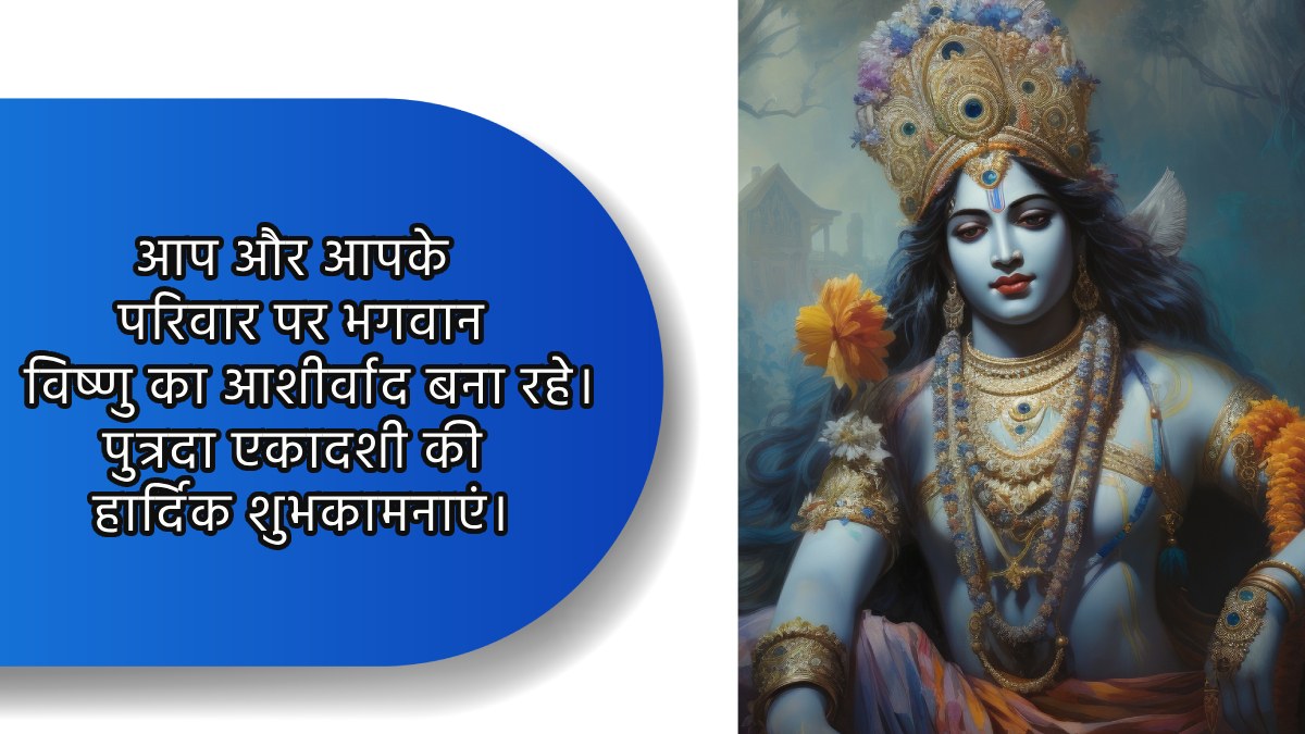 Happy Putrada Ekadashi Wishes भगवान विष्णु के आशीर्वाद भरे ये