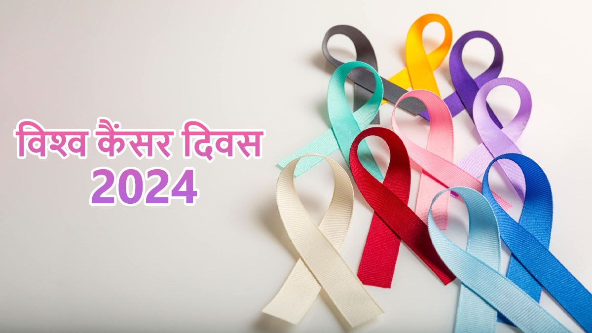 World Cancer Day 2024 क्‍या आप जानते हैं लाल, हरे और गुलाबी रिबन का