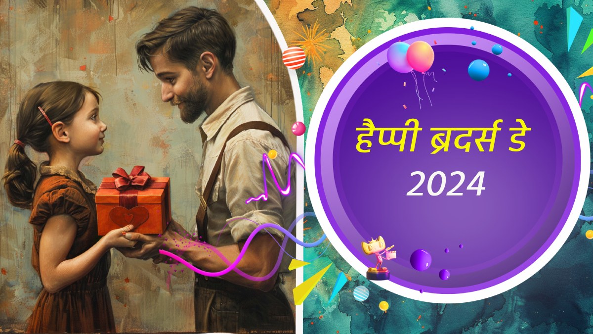 Happy Brothers Day Wishes Quotes ब्रदर्स डे के मौके पर भाई से जताएं प्यार, इन संदेशों के साथ