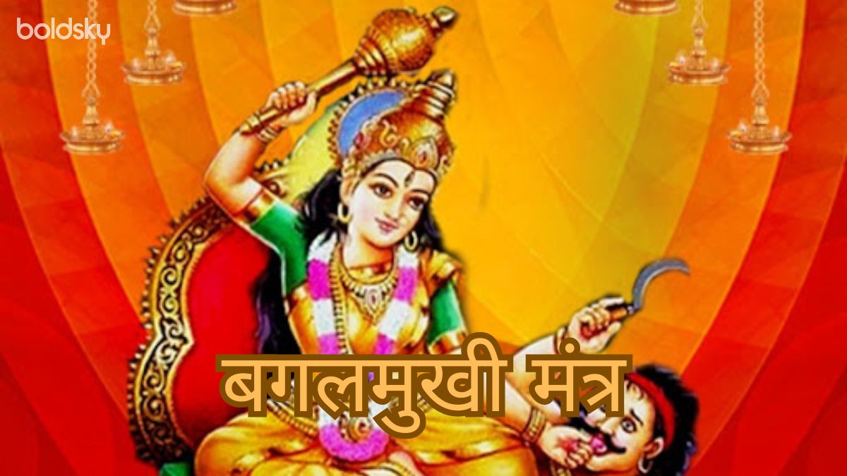 baglamukhi mantra in hindi