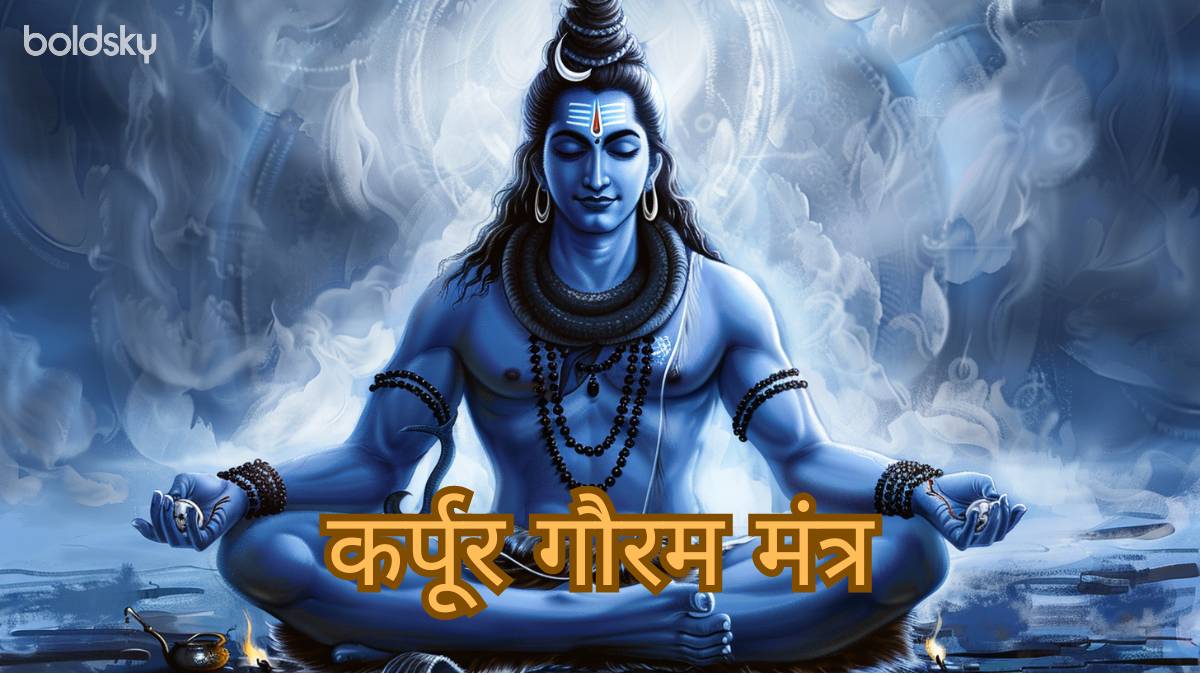 karpur gauram mantra in hindi