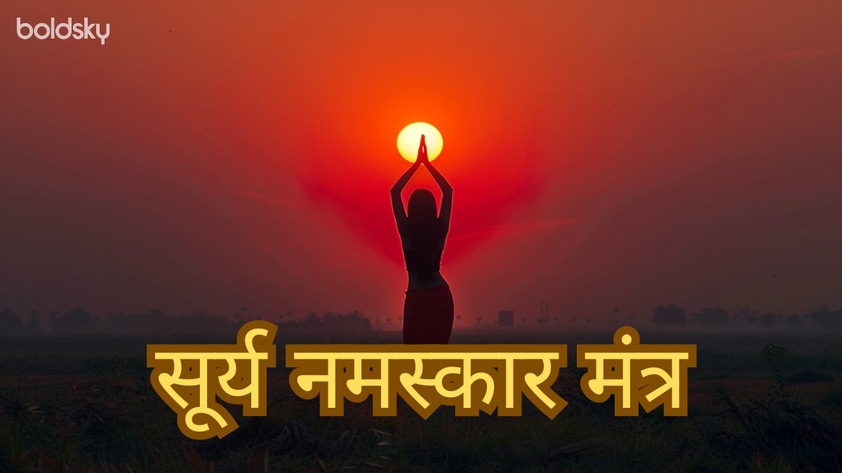 surya namaskar mantra in hindi